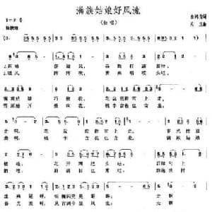 满族姑娘好风流_民歌简谱_词曲:金鸿为 关庄