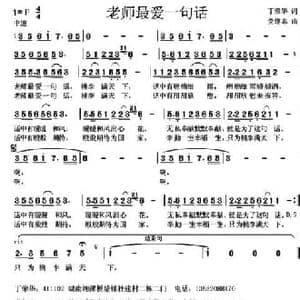 老师最爱一句话_民歌简谱_词曲:丁荣华 党继志