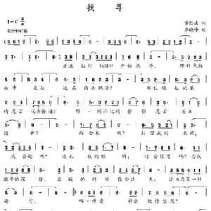 找寻_民歌简谱_词曲:黄怒波 李晓峰