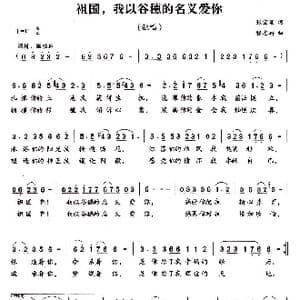 祖国,我以谷穗的名义爱你_歌曲简谱_词曲:张宝星 张志耕
