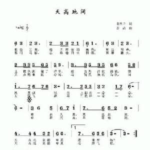 天高地阔_民歌简谱_词曲:张从立 彭晶
