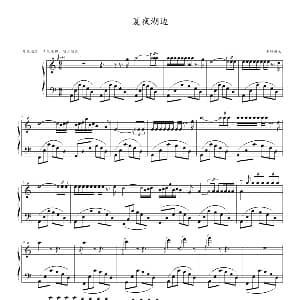夏夜湖边 钢琴谱 电琦爵士