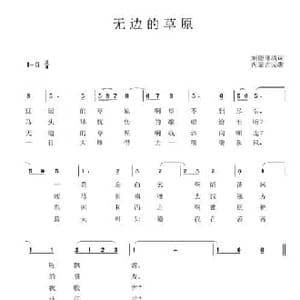 无边的草原_民歌简谱_词曲:刘德谦 内蒙古民歌
