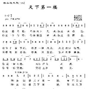 映山红之歌:天下第一名楼_歌曲简谱_词曲:黄念清 韦甜甜