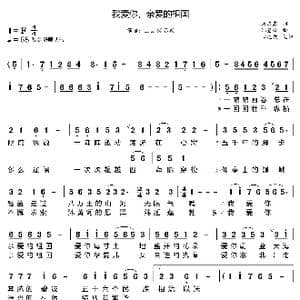 我爱你,亲爱的祖国_歌曲简谱_词曲:朱志鑫 郑登峰