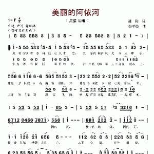 美丽的阿依河_歌谱投稿_词曲:周阳 张羊俊