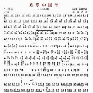 欢乐中国节_歌曲简谱_词曲: 林煜廷编曲