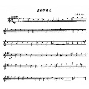 萨克斯谱 | 爱的罗曼史