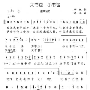 大书包 小书包_儿歌乐谱_词曲:李众 颂今