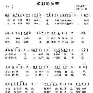 多彩的秋天_民歌简谱_词曲:许冬子 天妮