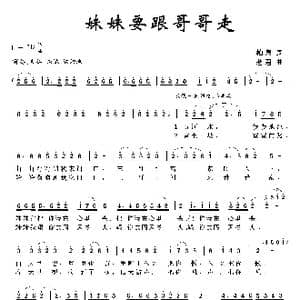 妹妹我要跟哥哥走_歌曲简谱_词曲:柏泉 茗君