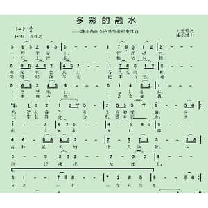 多彩的融水_歌曲简谱_词曲:刘爱斌 邱彦鸿