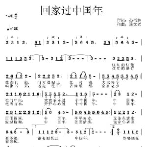回家过中国年_合唱歌谱_词曲:孙书林 陈文兴