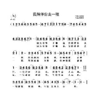 我陪伴你走一程_民歌简谱_词曲:范修奎 黄清林