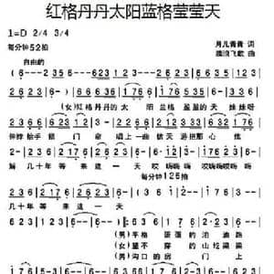 红格丹丹太阳蓝格莹莹天_民歌简谱_词曲:月儿青青 踏浪飞歌