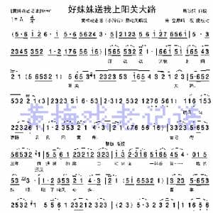 好妹妹送我上阳关大路_歌谱投稿_词曲:斯淑娴 斯淑娴