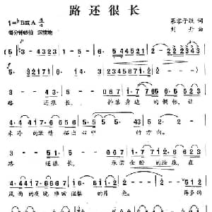路还很长_通俗唱法乐谱_词曲:慕容子敬 刘丹