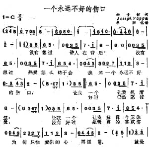 一个永远不好的伤口_通俗唱法乐谱_词曲:向雪怀 Joseph Yapp