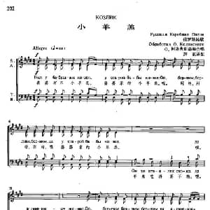 小羊羔 俄罗斯 _外国歌谱_词曲: 薛范 译配