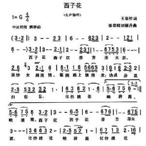 西子花_民歌简谱_词曲:王荣栓 张荣辉