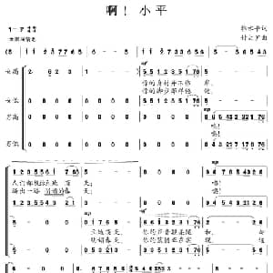 啊！小平_合唱歌谱_词曲:韩水平 付大沪