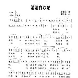 清清白沙泉_民歌简谱_词曲:刘新权 蔡廷瑞