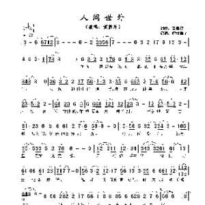 ​人间世外_歌谱投稿_词曲:黄凯芹 黄凯芹