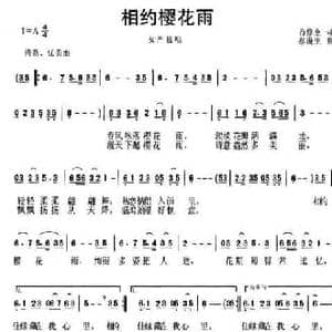 相约樱花雨_民歌简谱_词曲:范修奎 郝漫生