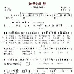 神圣的时辰_歌谱投稿_词曲:尚时照 王佑贵