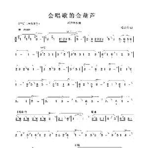 会唱歌的金葫芦_歌谱投稿_词曲:杨建生曲 http://www.56.com/u20/v_NjAwNjQ1ODU.html