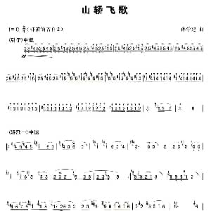 笛子谱 | 山轿飞歌 孙学建