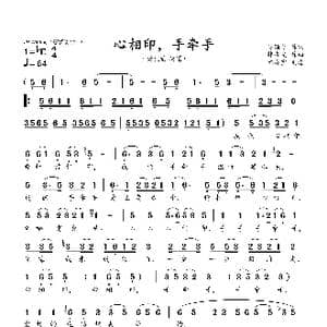 心相印,手牵手_歌曲简谱_词曲:吴颂今 韩乘光