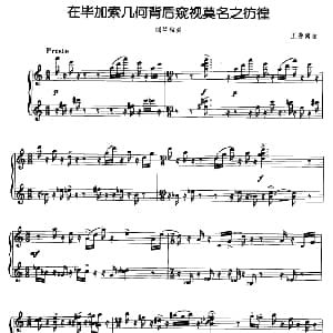 在毕加索几何背后窥视莫名之彷徨 钢琴谱