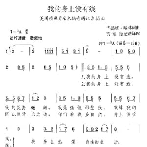 我的身上没有线_外国歌谱