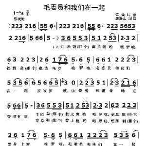 毛委员和我们在一起_歌曲简谱