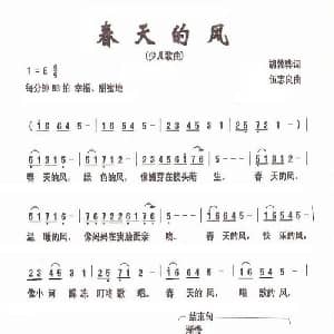 春天的风_儿歌乐谱_词曲:胡敦骅 伍志良