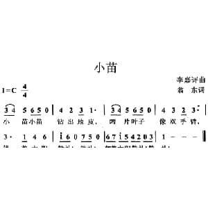 小苗_儿歌乐谱_词曲:翁东 李嘉评
