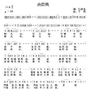 南国风_民歌简谱_词曲:孙发东 干雨