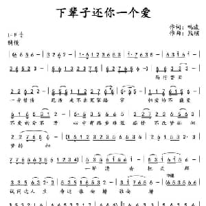 下辈子还你一个爱_通俗唱法乐谱_词曲:鸣波 熊顺