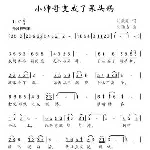 小帅哥变成了呆头鹅_儿歌乐谱_词曲:刘秉刚 刘锡古