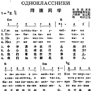 同班同学 前苏联 _外国歌谱_词曲:布良茨基作词 卢双译词 德米特里耶娃曲 铁民配歌