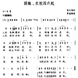 国旗,在校园升起_儿歌乐谱_词曲:佟文西 罗建新