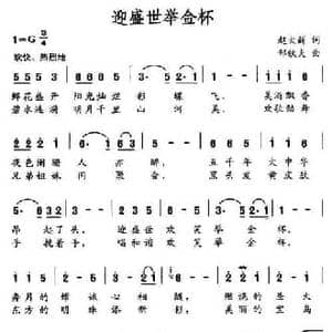 迎盛世举金杯_民歌简谱_词曲:赵大新 邹铁夫