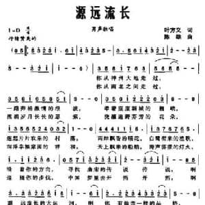 源远流长_民歌简谱_词曲:叶方义 陈雄