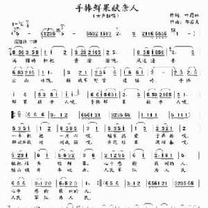 手捧鲜果献亲人_民歌简谱_词曲:叶蔚林 邹启炎