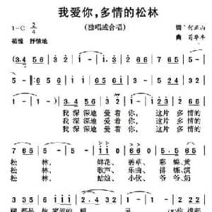 我爱你,多情的松林_民歌简谱_词曲:何正山 苟华丰