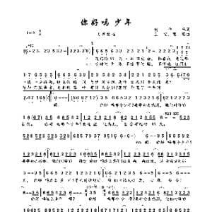 你好吗 少年_歌曲简谱_词曲:何家乐 三宝 霍尊