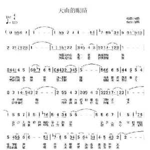 天山的眼睛_民歌简谱_词曲:邹强 邹强