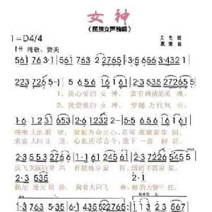 女神_民歌简谱_词曲:文戈 夏清