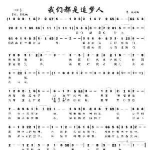 我们都是追梦人_歌谱投稿_词曲:夏歌 夏歌